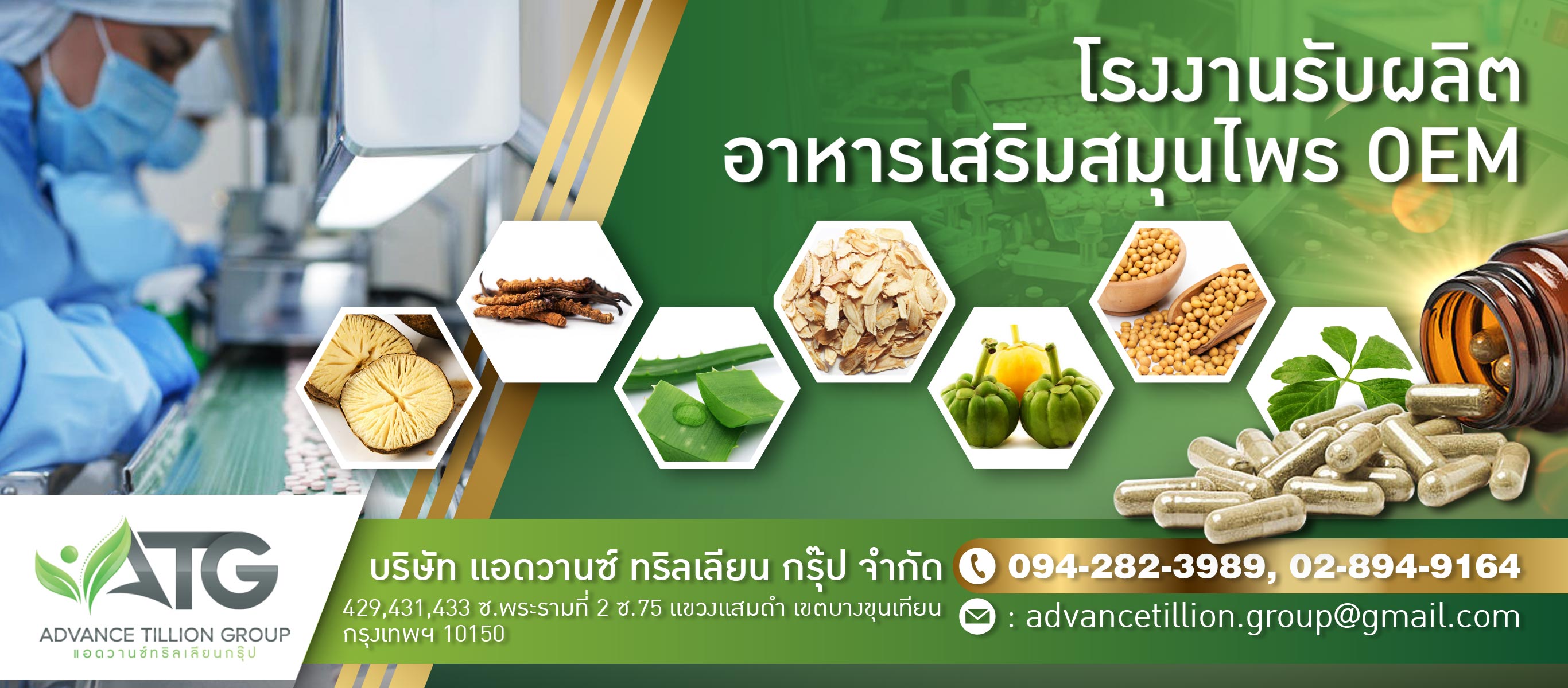 โรงงานรับผลิตอาหารเสริมสมุนไพร OEM